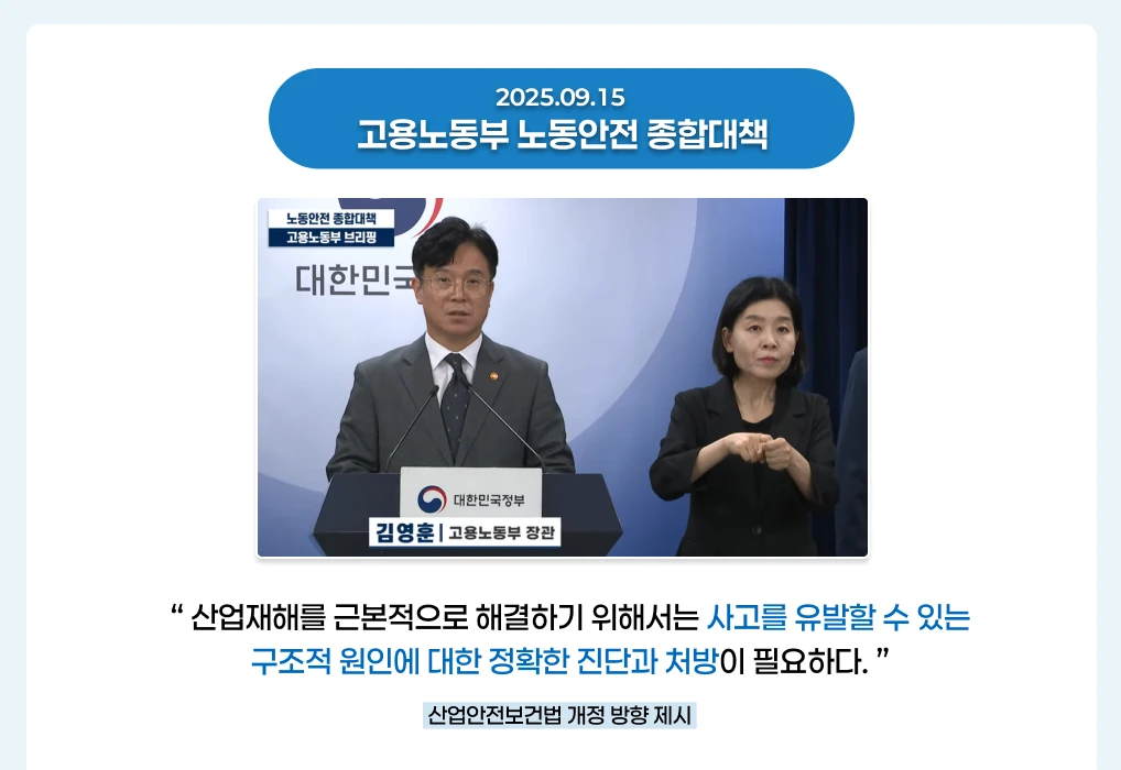 고용노동부 노동안전 종합대책, 고용노동부 장관