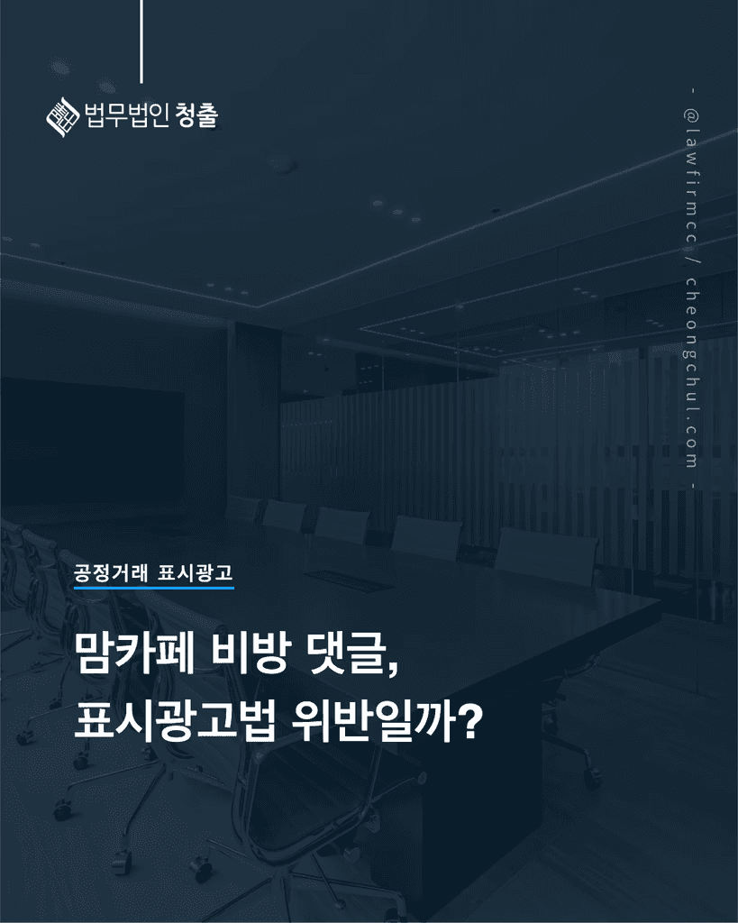 맘카페 경쟁사 비방 댓글, 표시광고법 위반일까? A회사 공정위 제재