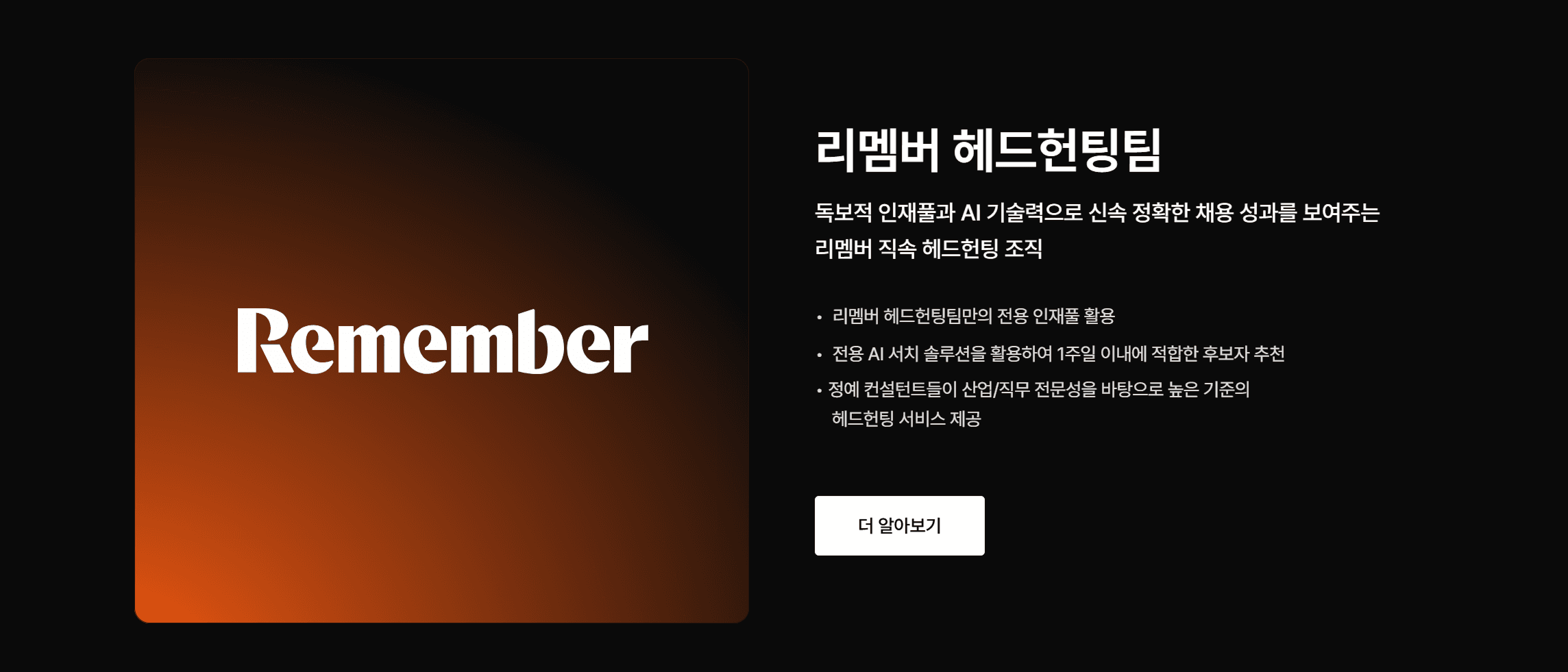 리멤버 헤드헌팅 팀 소개
