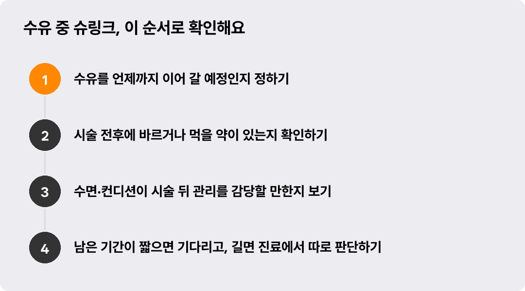수유 중 슈링크, 이 순서로 확인해요