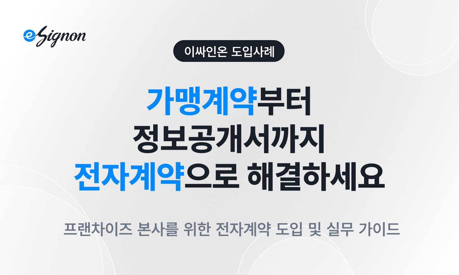 전자계약 이싸인온 “가맹계약 어떻게 편하게 하지?” 프랜차이즈 본사를 위한 전자계약 도입 및 실무 가이드