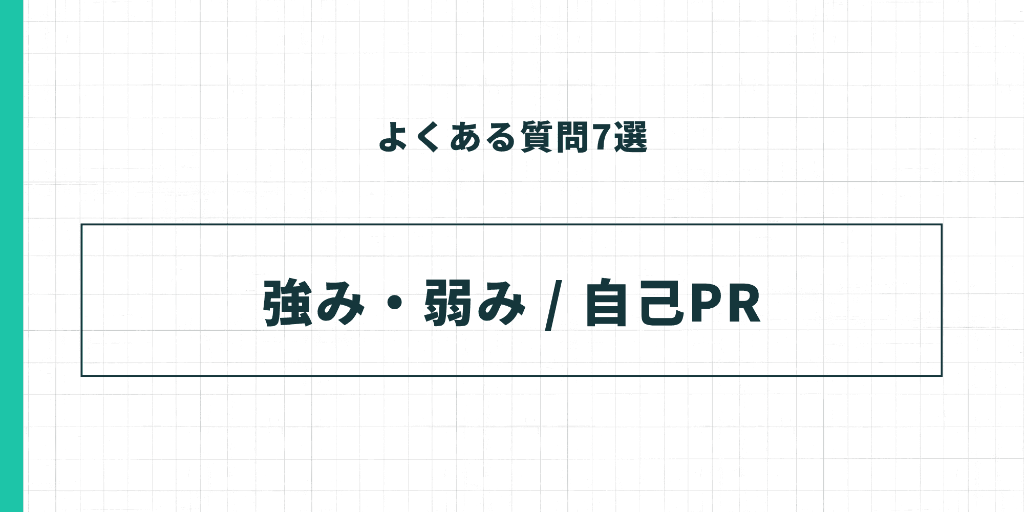 よくある質問7選 - 強み・弱み / 自己PR
