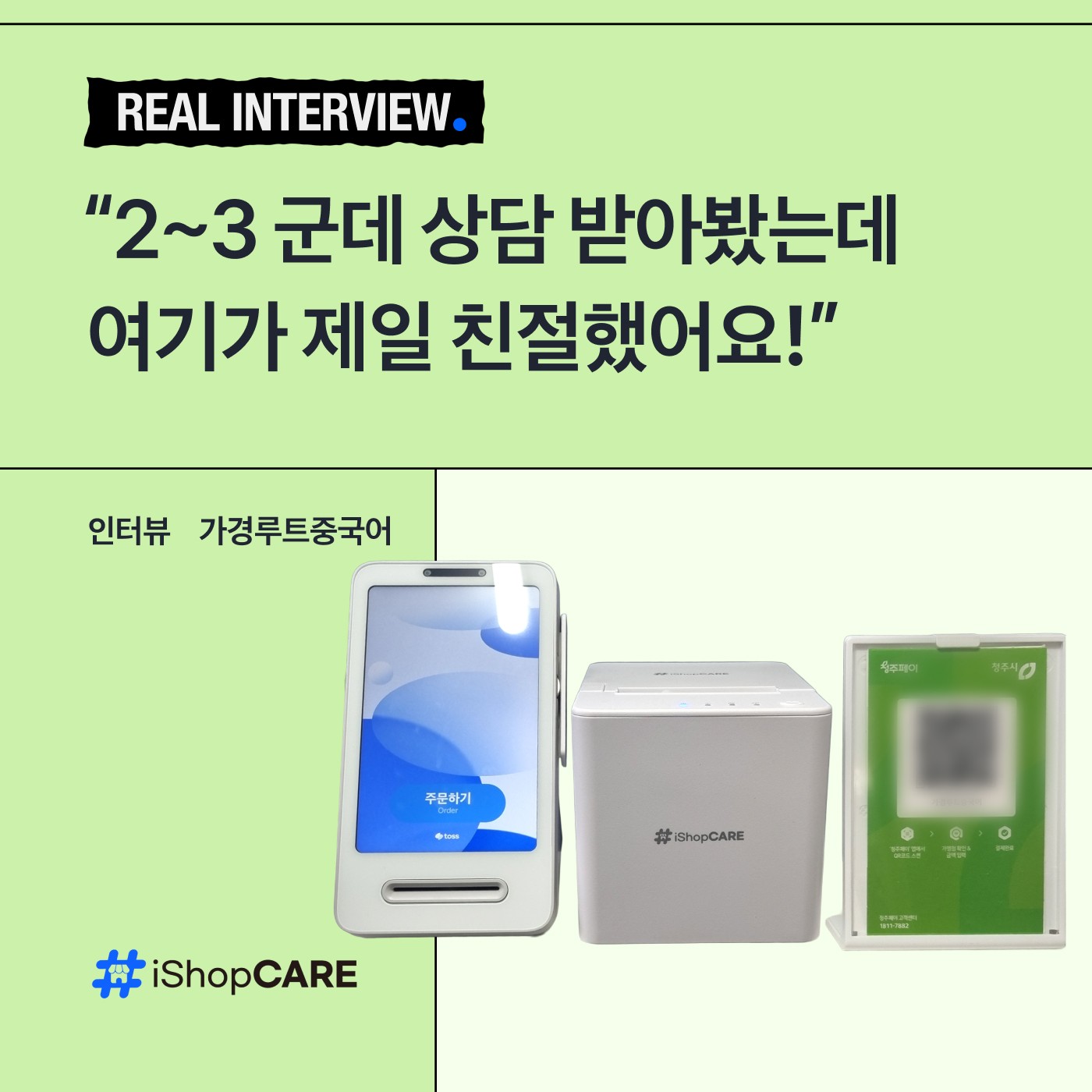 아이샵케어 학원 토스프론트 도입 후기 썸네일