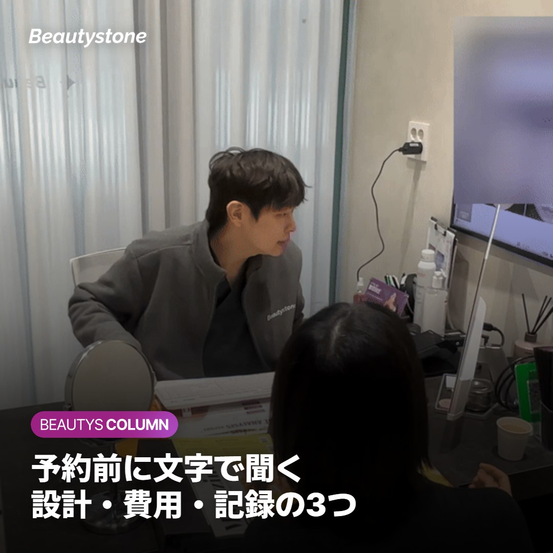 予約前に文字で聞いておきたいこと — 施術そのものより先に