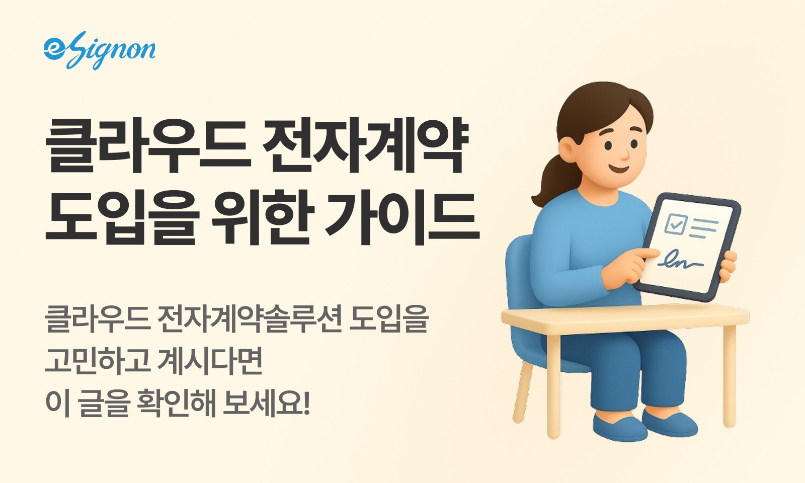 전자계약 이싸인온 클라우드 전자계약솔루션 도입 가이드 