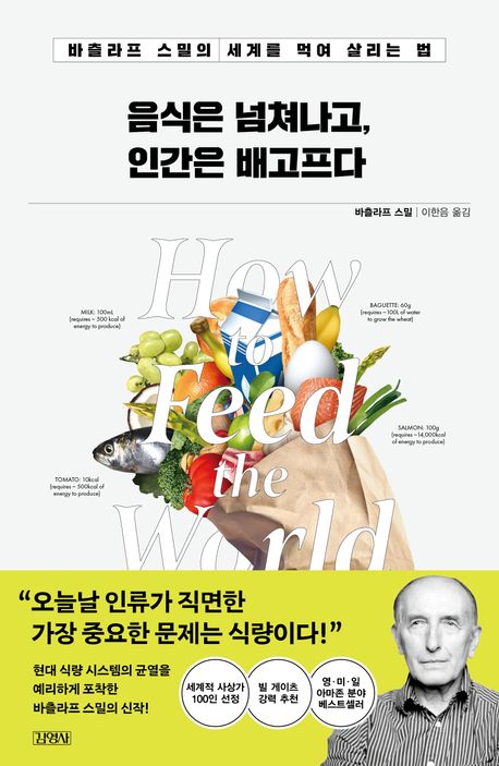 작가 바츠라프 스밀의 음식은 넘쳐나고 인간은 배고프다 책 표지