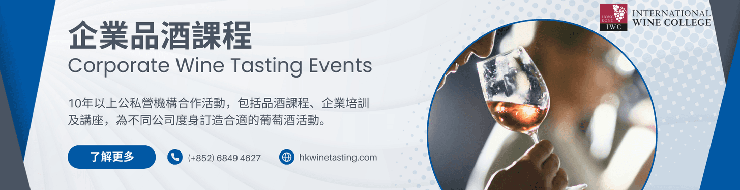 wine tasting 品酒會 品酒活動 公司培訓 企業活動 員工活動 品酒課程 wine passions