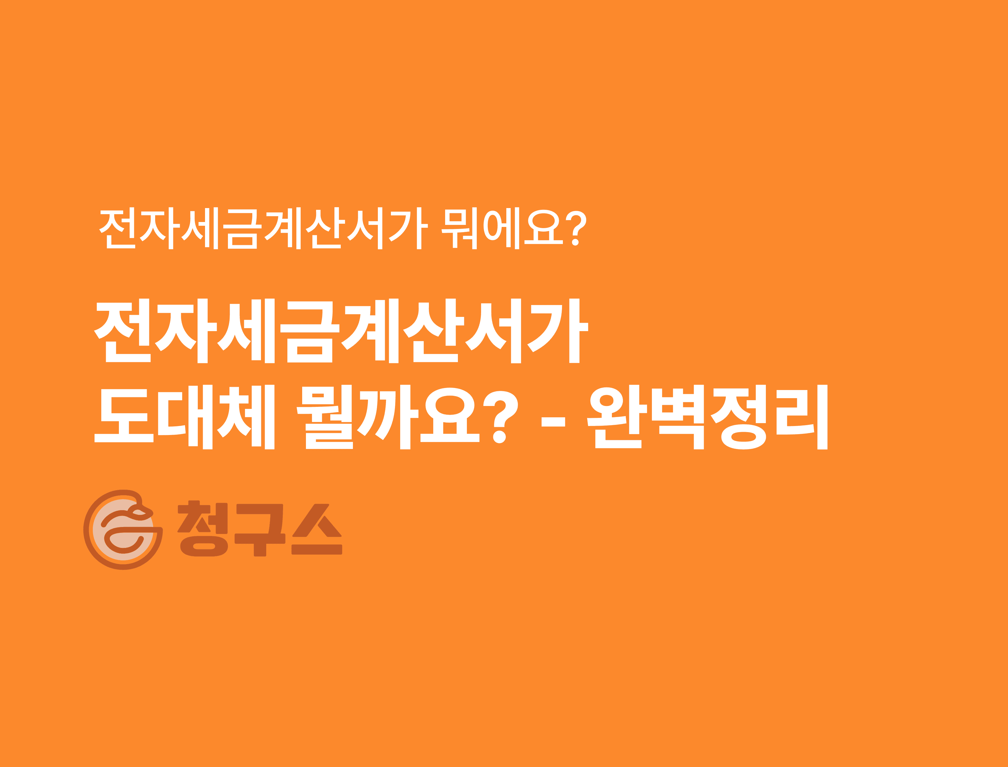 전자세금계산서가 도대체 뭘까요? - 완벽정리
