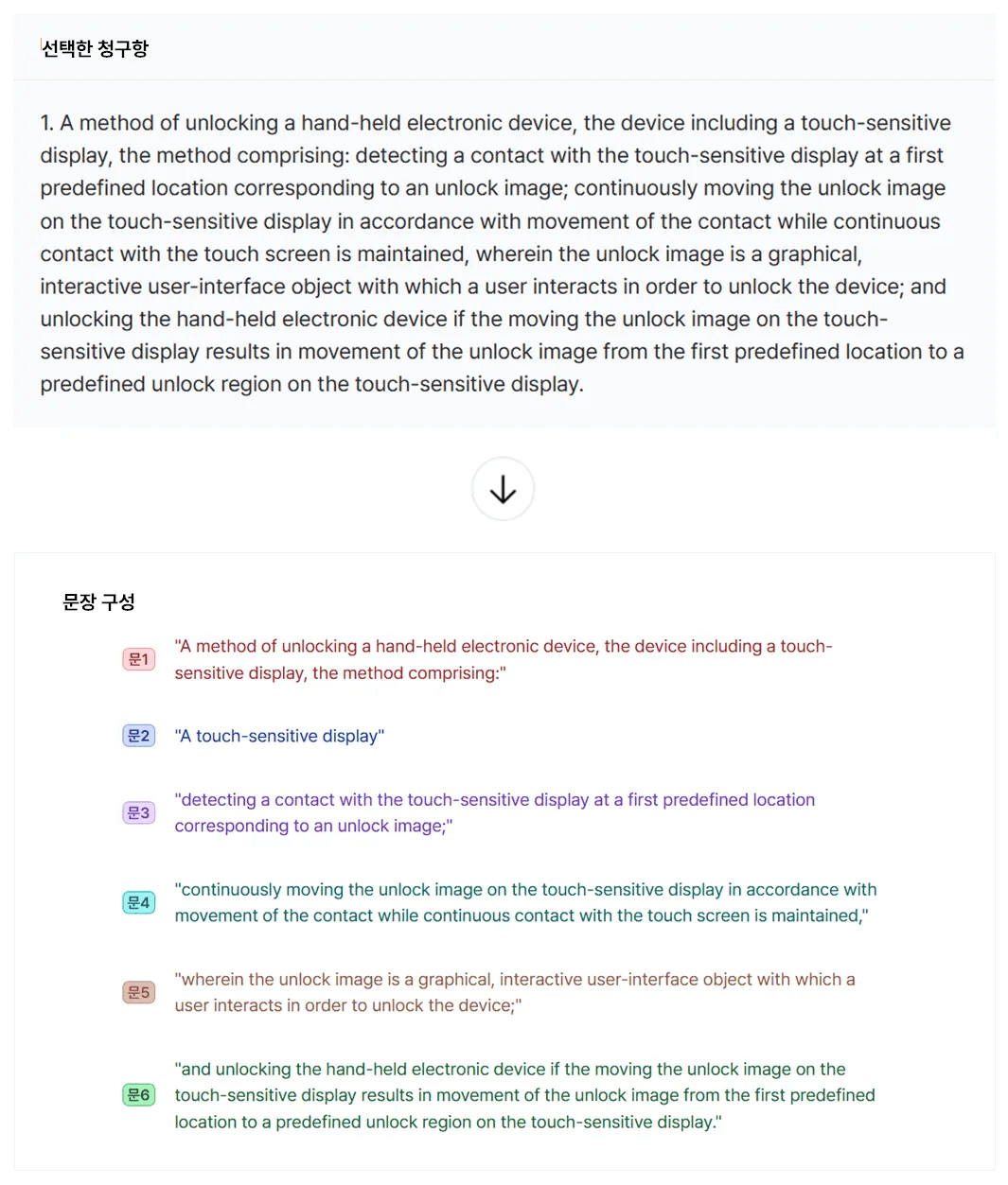 무효 조사하려는 문헌을 선택하여 검색하는 경우(상단), 청구항 선택에 따라 자동으로 구성이 정해집니다(하단).