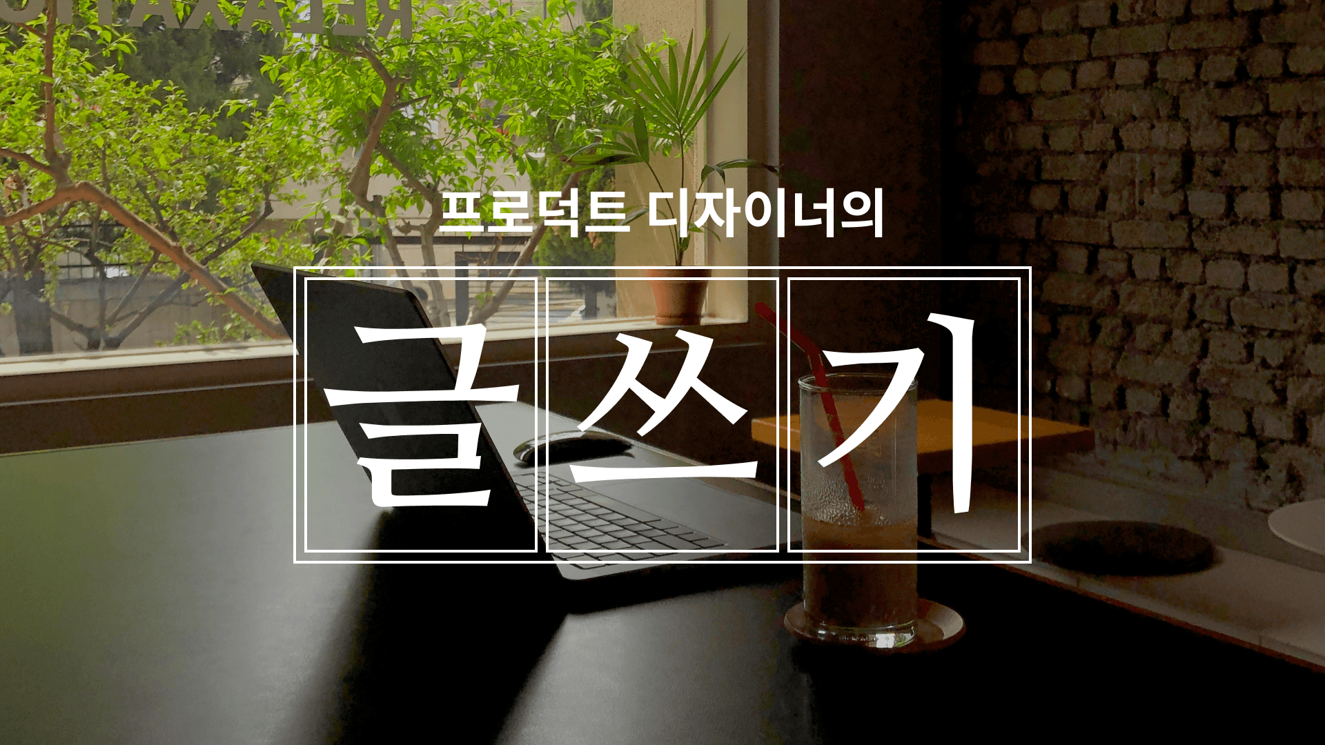 프로덕트-디자이너-글쓰기