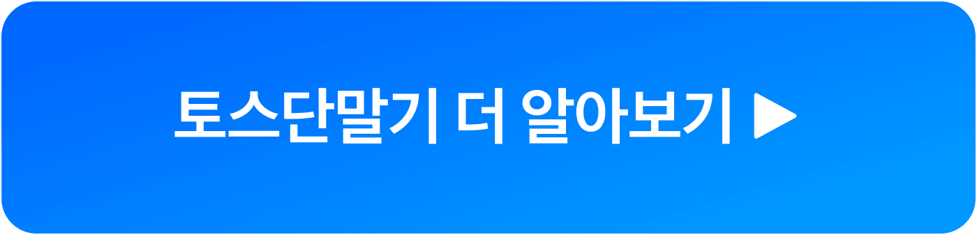 토스단말기 상담 신청 버튼 이미지