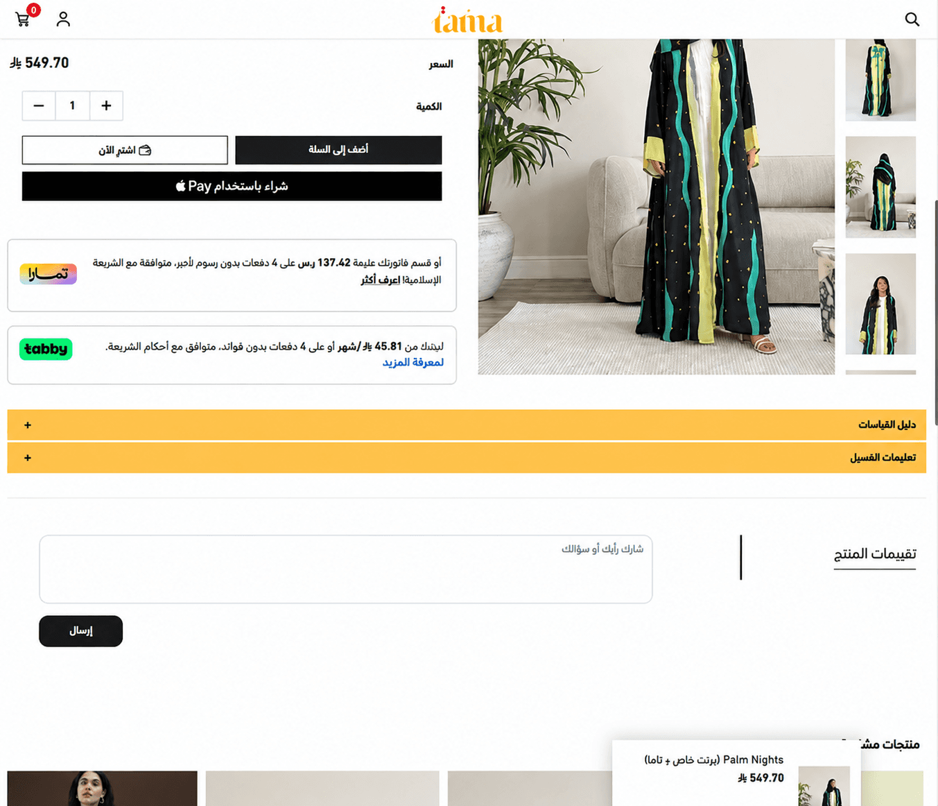صفحة منتج تاما على سطح مكتب وتظهر خيارات المقاس والدفع ودليل القياسات وتعليمات الغسيل