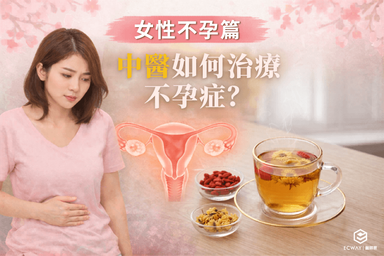 女性不孕篇：中醫如何治療不孕症？｜蔡君瑤醫師