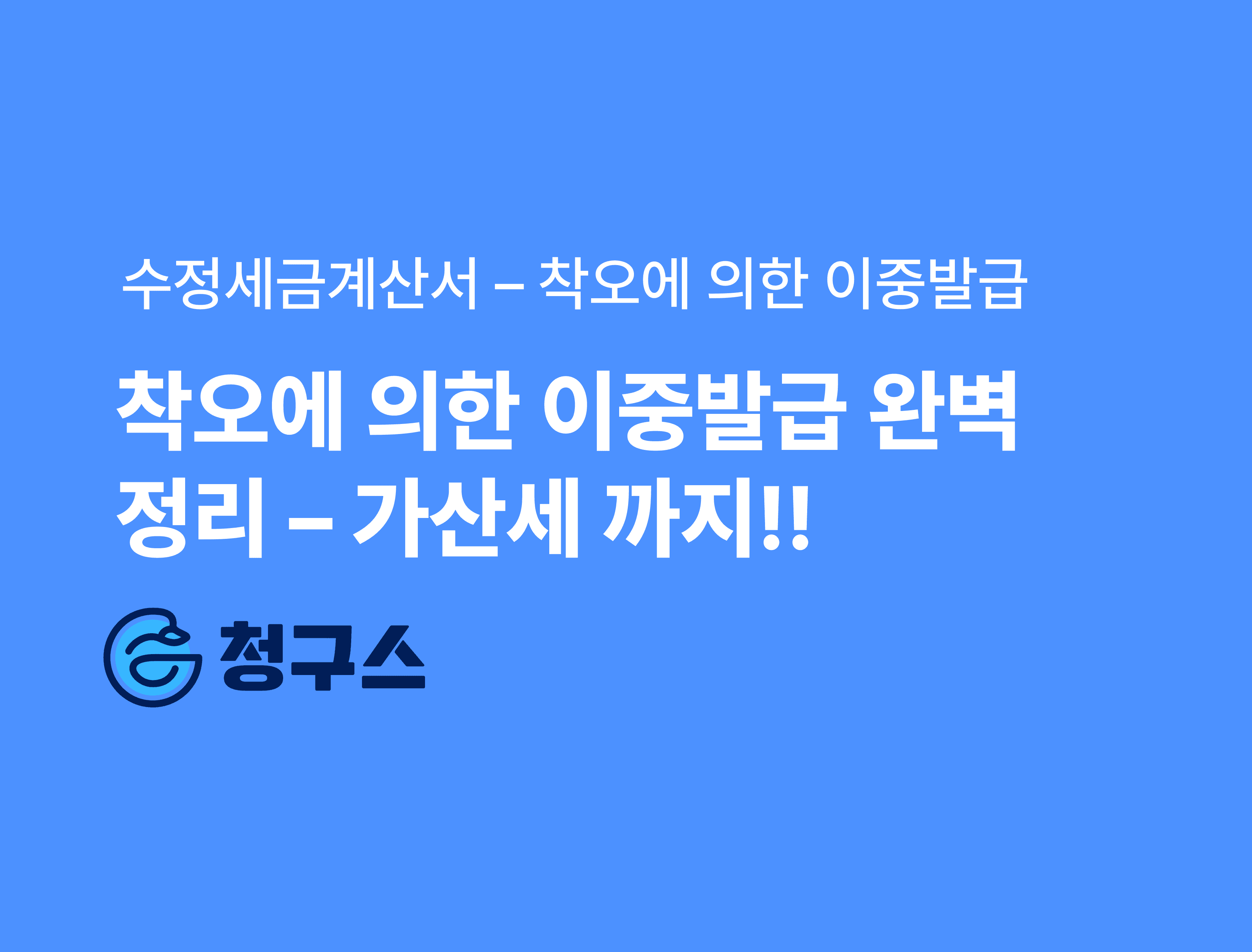 착오에 의한 이중발급 완벽 정리 – 가산세 까지!!