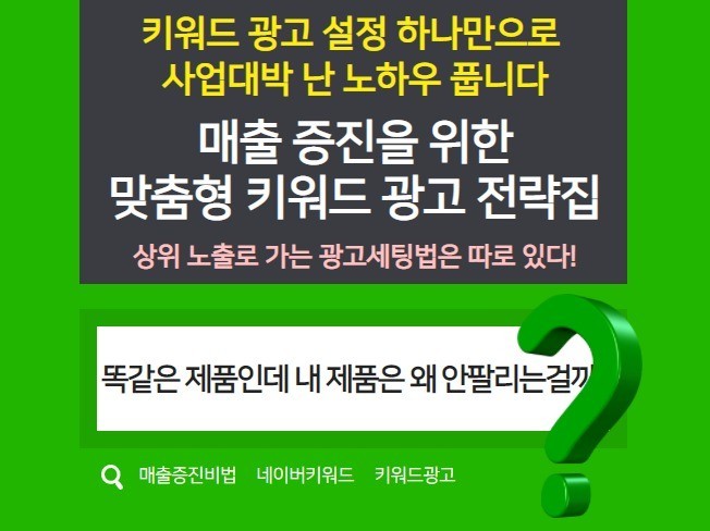 스마트스토어 매출 대박낸 키워드 광고 세팅 전략집 드립니다.