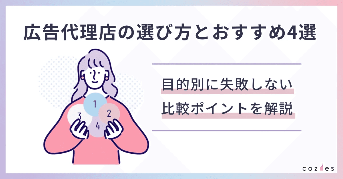 広告代理店の選び方とおすすめ4選｜目的別に失敗しない比較ポイントを解説