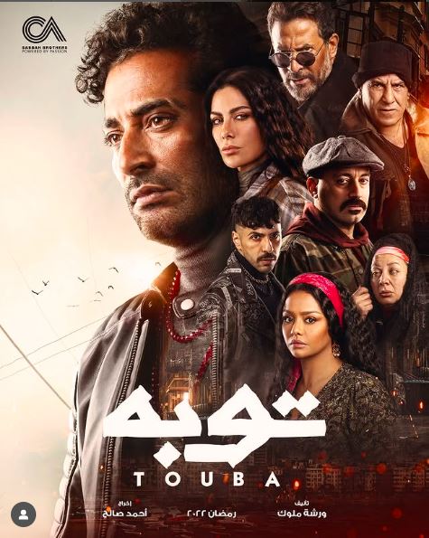 مسلسل توبه