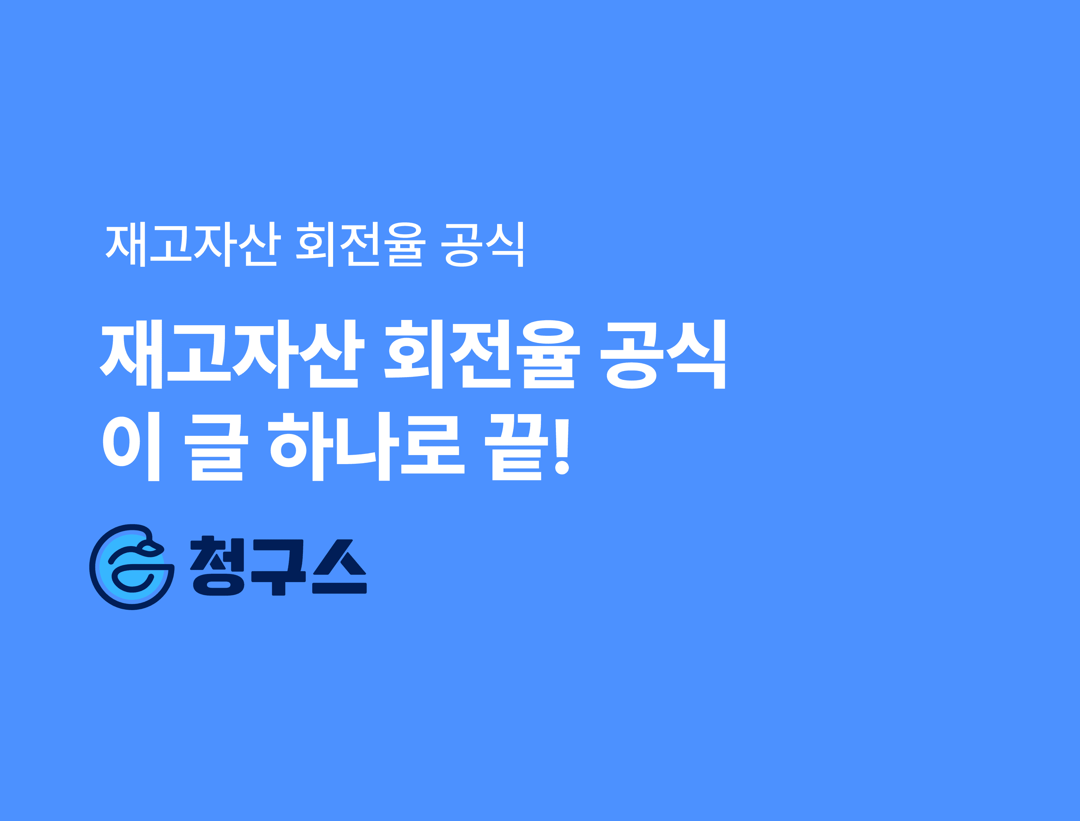 재고자산 회전율 공식 이 글 하나로 끝