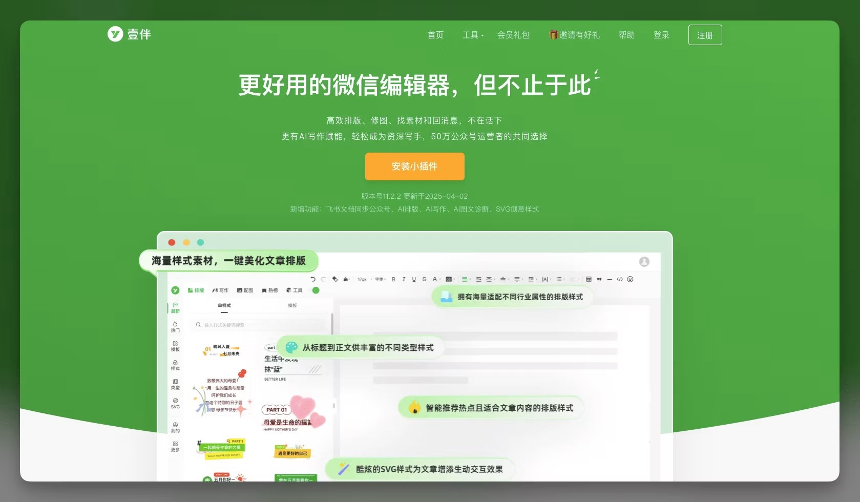 Yi Ban WeChat editor homepage with green gradient background. Large white Chinese heading reads 'A better WeChat editor, but more than that' with orange 'Install Plugin' button below. Interface screenshot shows editor with styling materials and formatting features, including highlighted text about having various layout templates and tools.