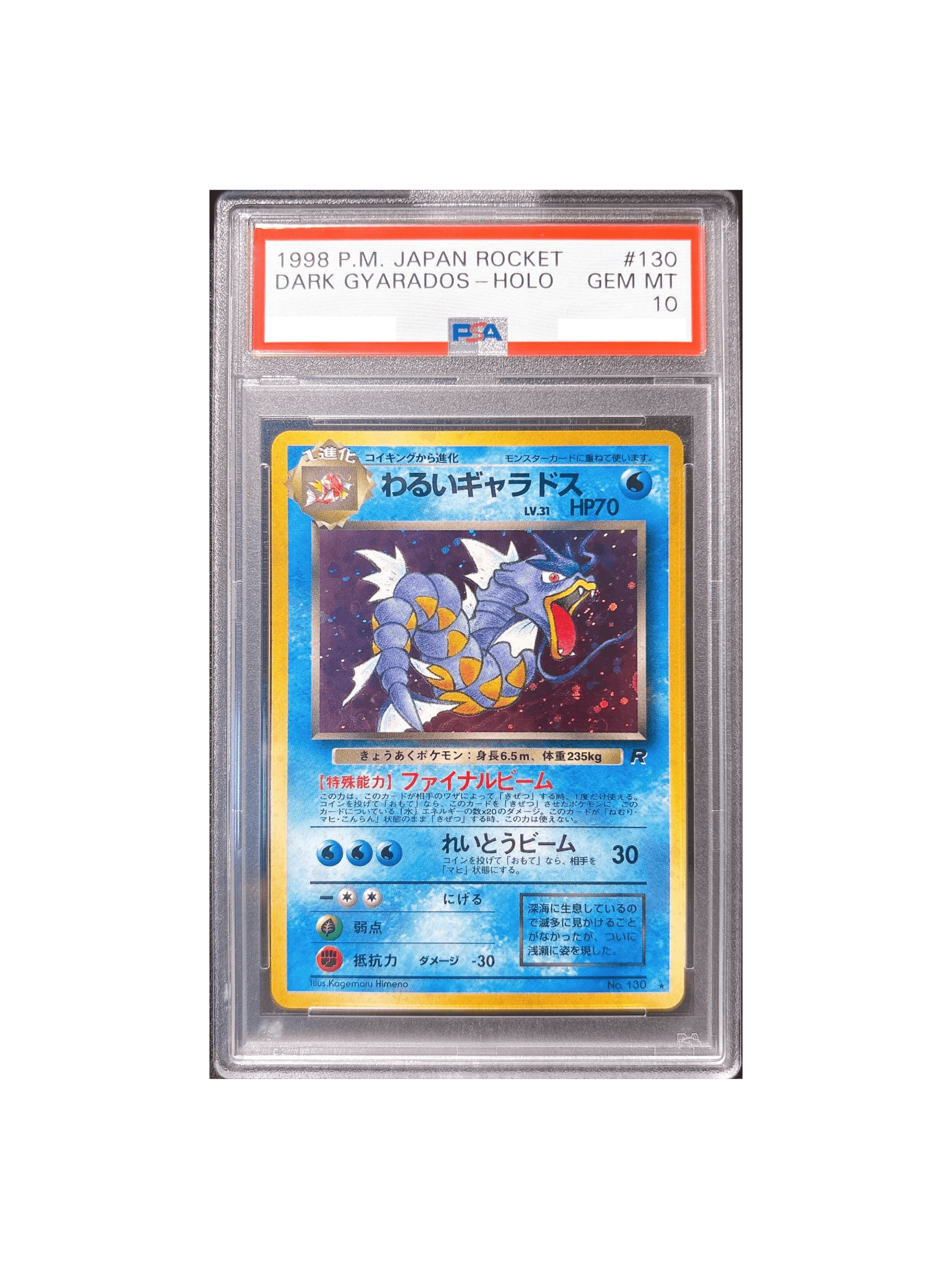 PSA10 わるいギャラドス ☆ : 旧裏 [PMCG4 No.130] - PSA10 郵送買取