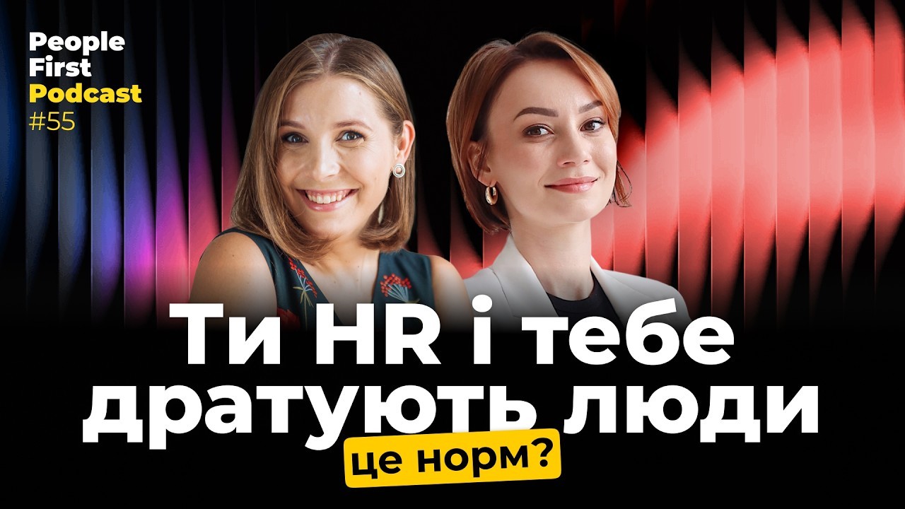 Обкладинка епізоду №55 People First Podcast «10 страхів та бентег HR: нам теж страшно й це нормально»
