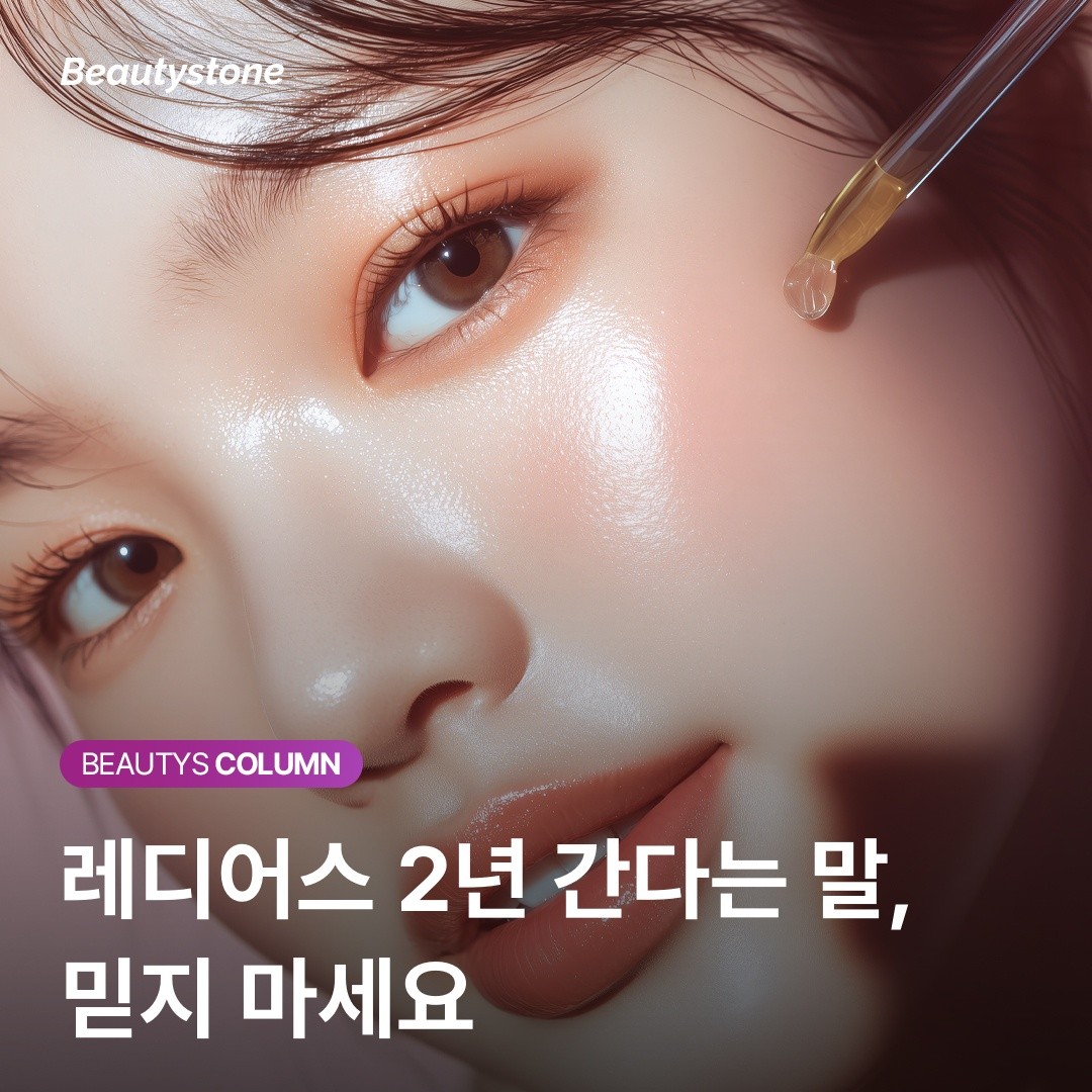 "레디어스 2년 간다더니..." 실제 체감 기간과 임상 데이터의 간극을 좁히는 법