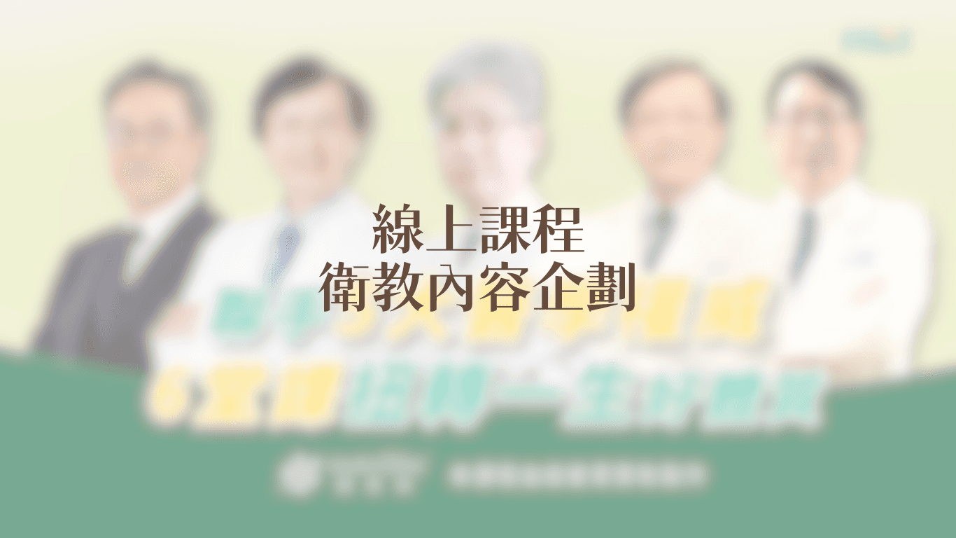 【良醫健康網】紐崔萊線上課程介紹文案