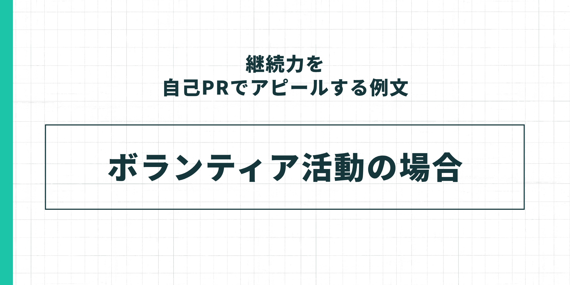 継続力を自己PRでアピールする例文 — ボランティア活動の場合