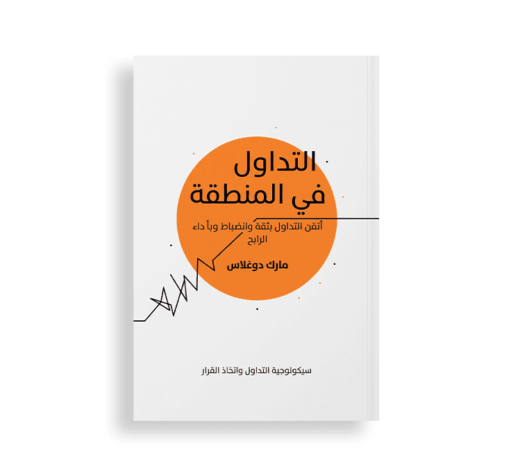 غلاف كتاب بعنوان "التداول في المنطقة" بقلم مارك دوغلاس، بتصميم بسيط بخلفية بيضاء ودائرة برتقالية اللون تتوسطها خطوط رسم بياني توضح سيكولوجية التداول واتخاذ القرار.