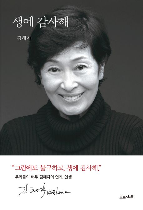 작가 김혜자의 생에 감사해 책 표지