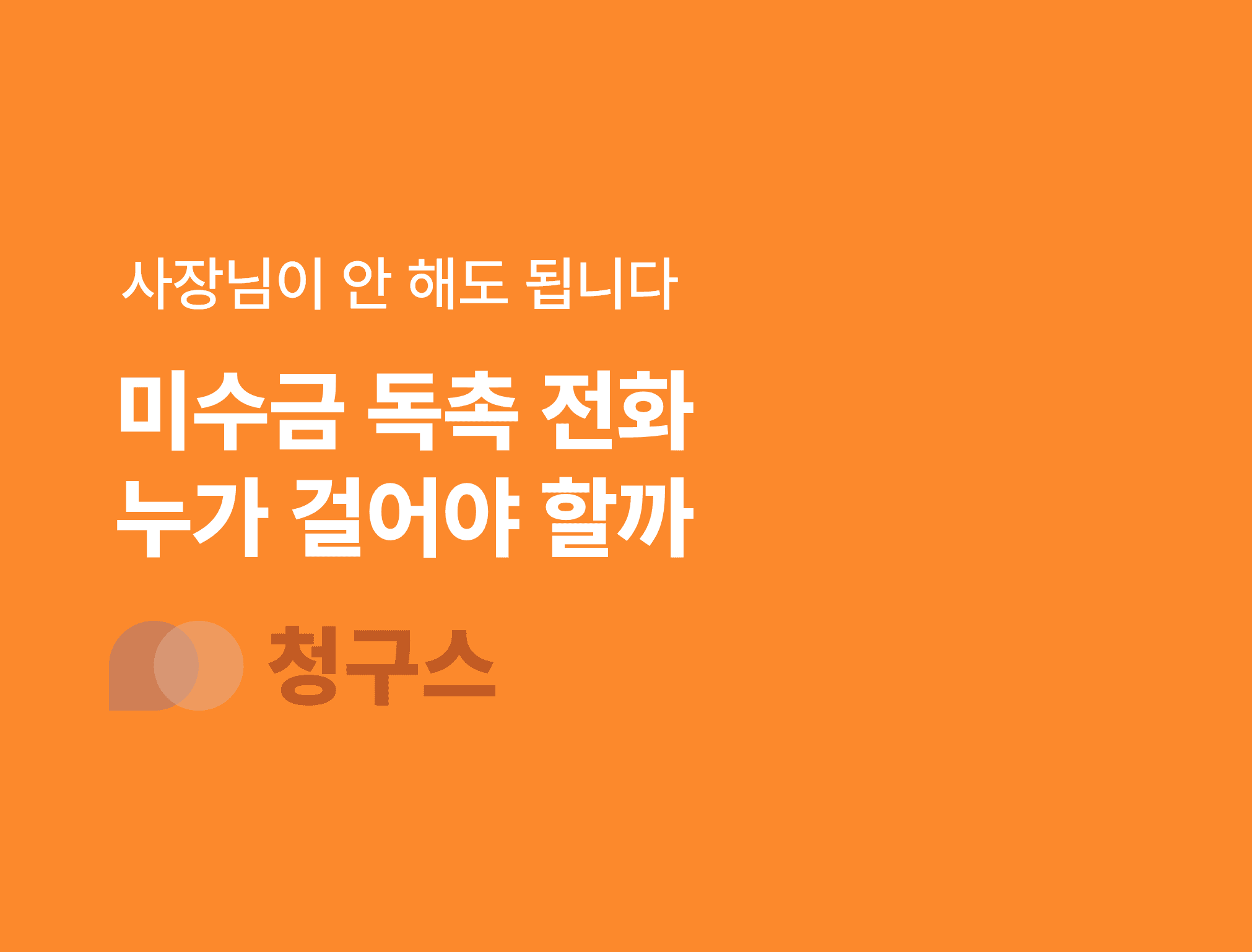 청구스 vs 사장 직접 독촉 
