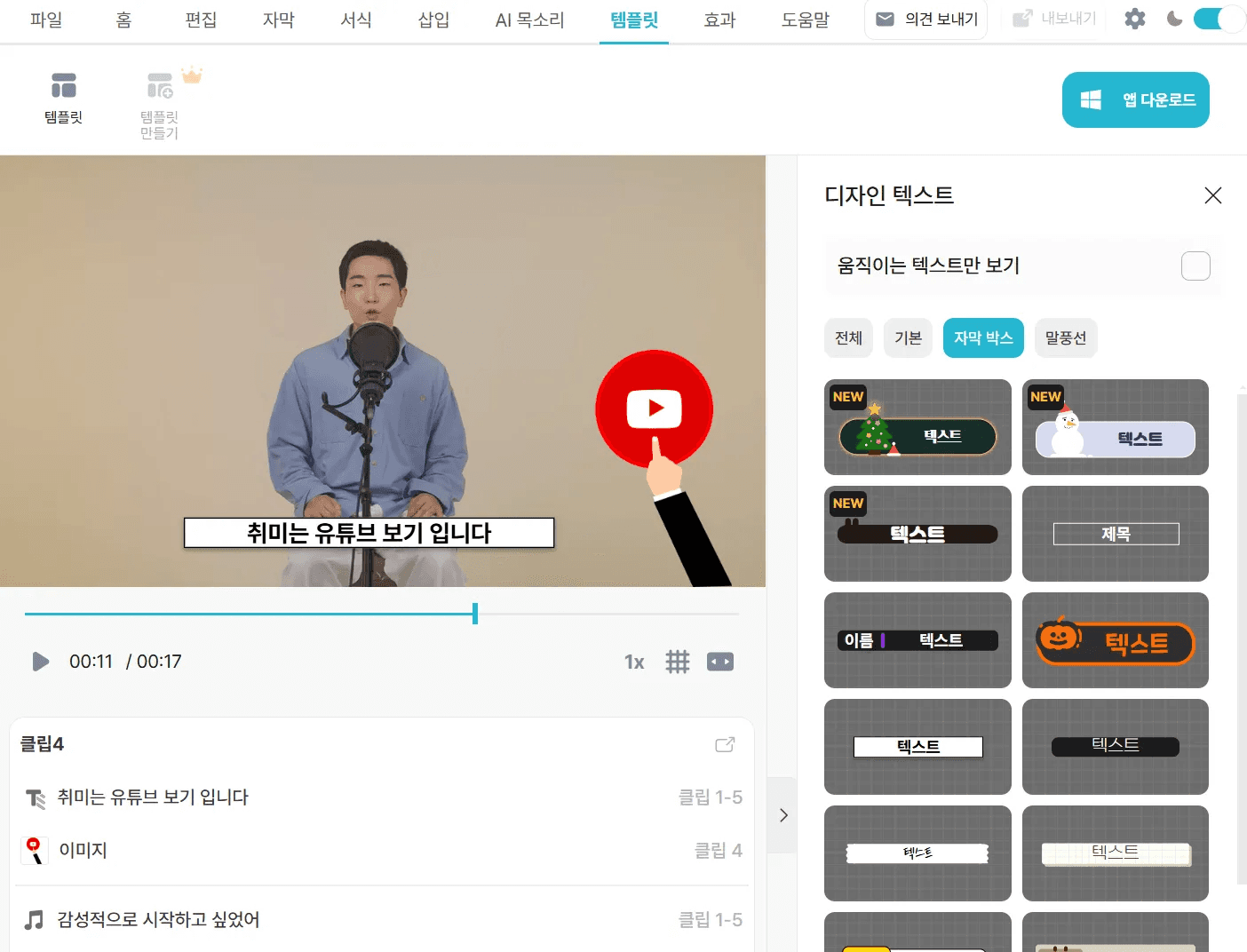 실시간 자막/편집 기능 (*제공 서비스: Vrew)