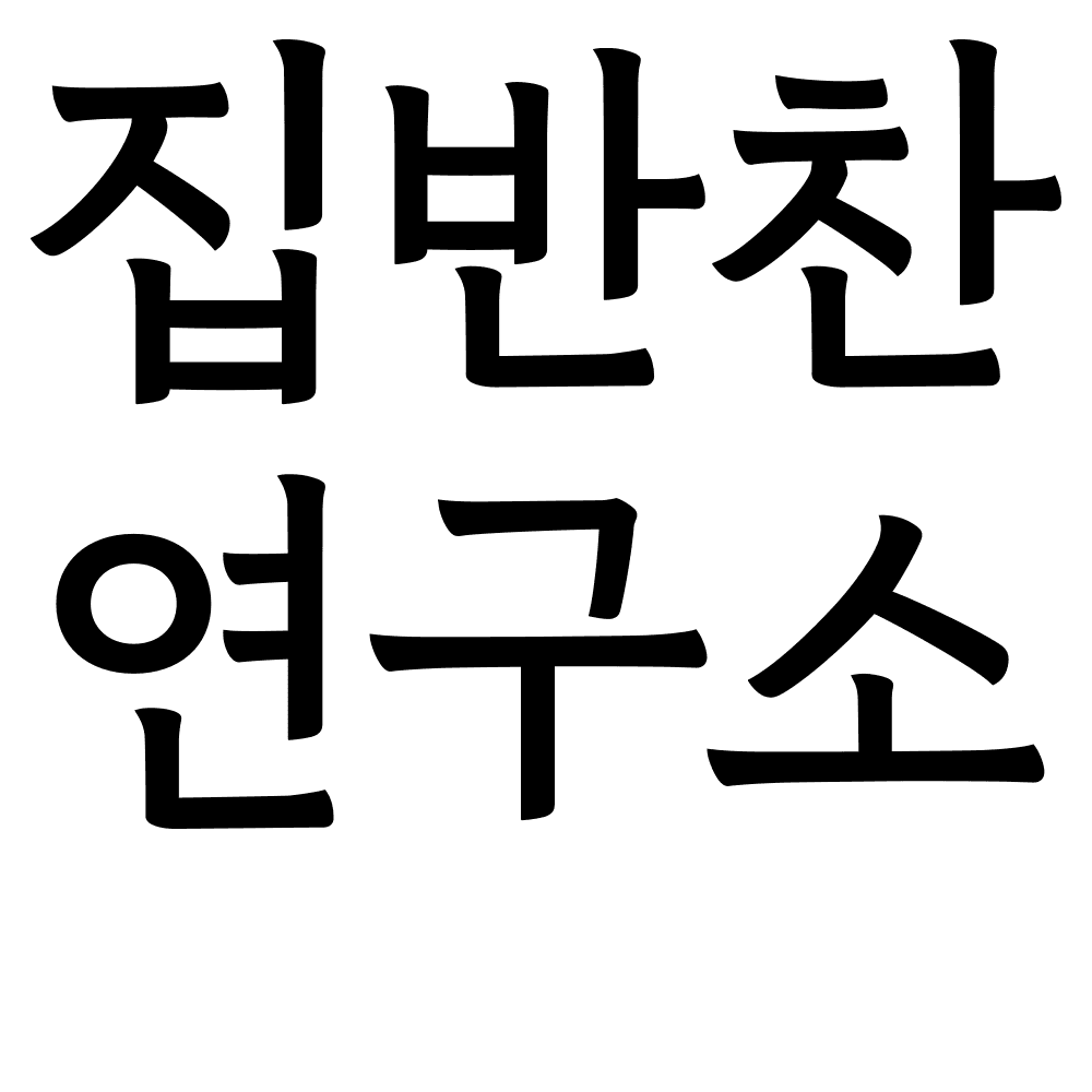 집반찬연구소 브랜드 아이덴티티 & 패키징 / 브랜딩