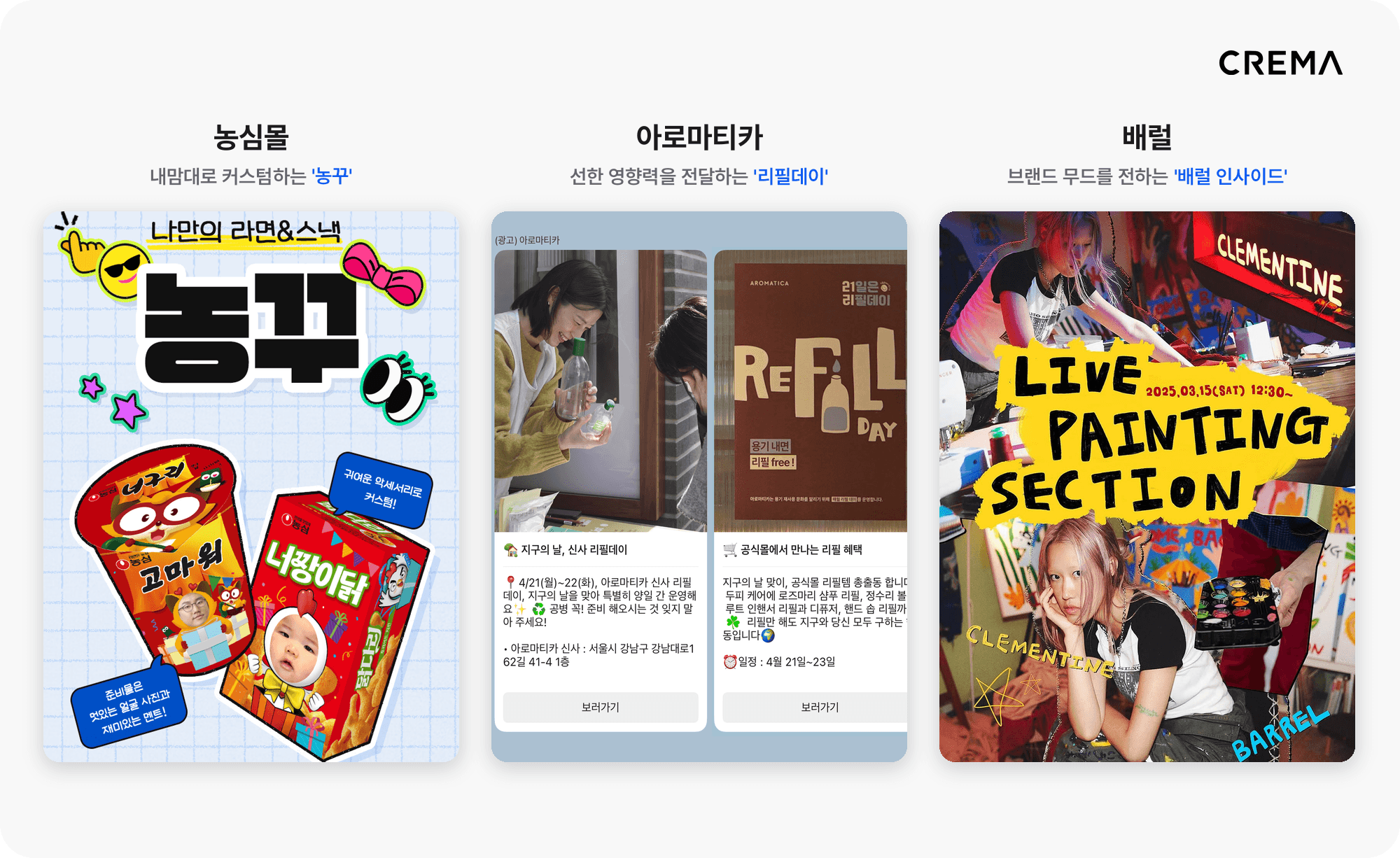 농심몰 농꾸와 아로마티카 리필데이, 배럴 인사이드의 자사몰 브랜드 콘텐츠 사례