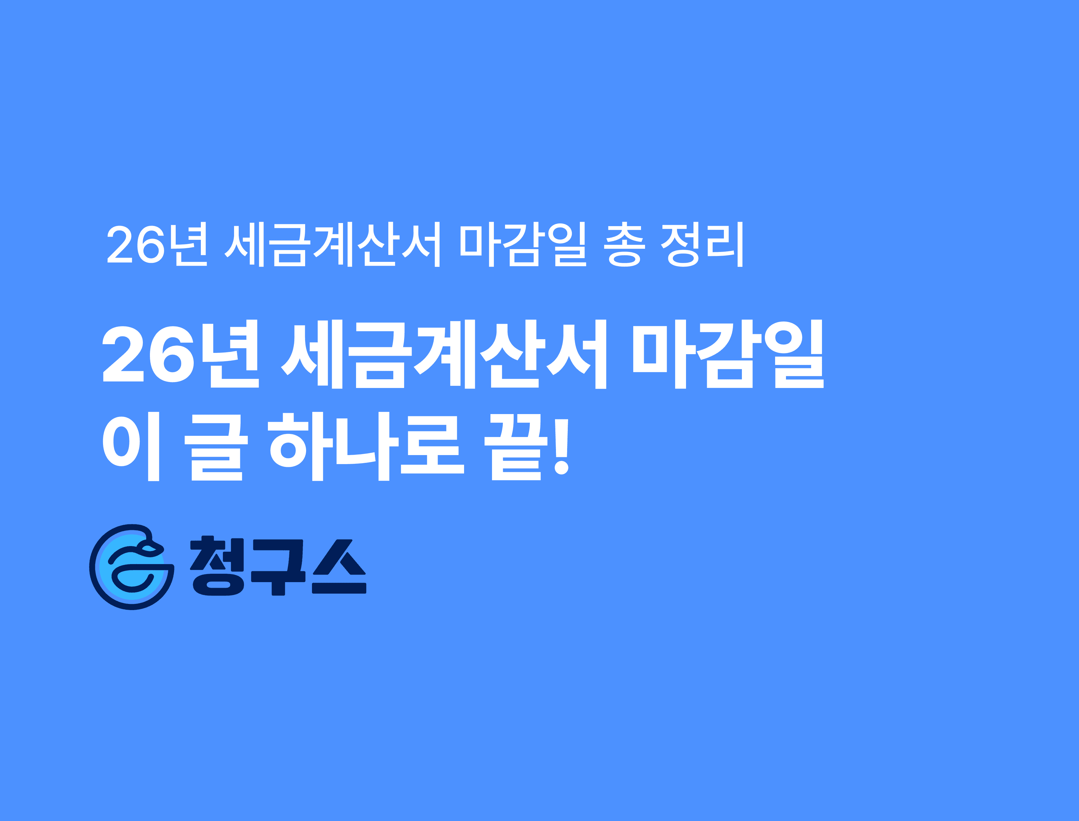 26년 세금계산서 마감일 이 글 하나로 끝!