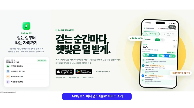 <img src="8-2 그늘로 1.png" alt="그림자 경로 안내하는 지도 어플, '그늘로' 서비스 소개, 위에이알 아티클 이미지"/>