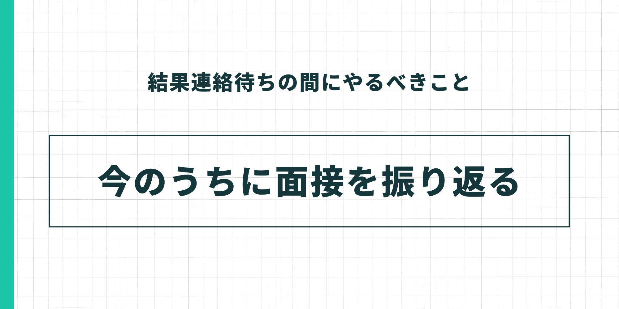 結果連絡待ちの間にやるべきこと。今のうちに面接を振り返る。