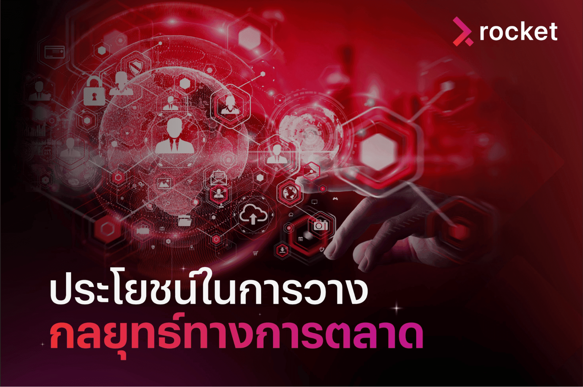 กลยุทธ์ทางการตลาด ประโยชน์