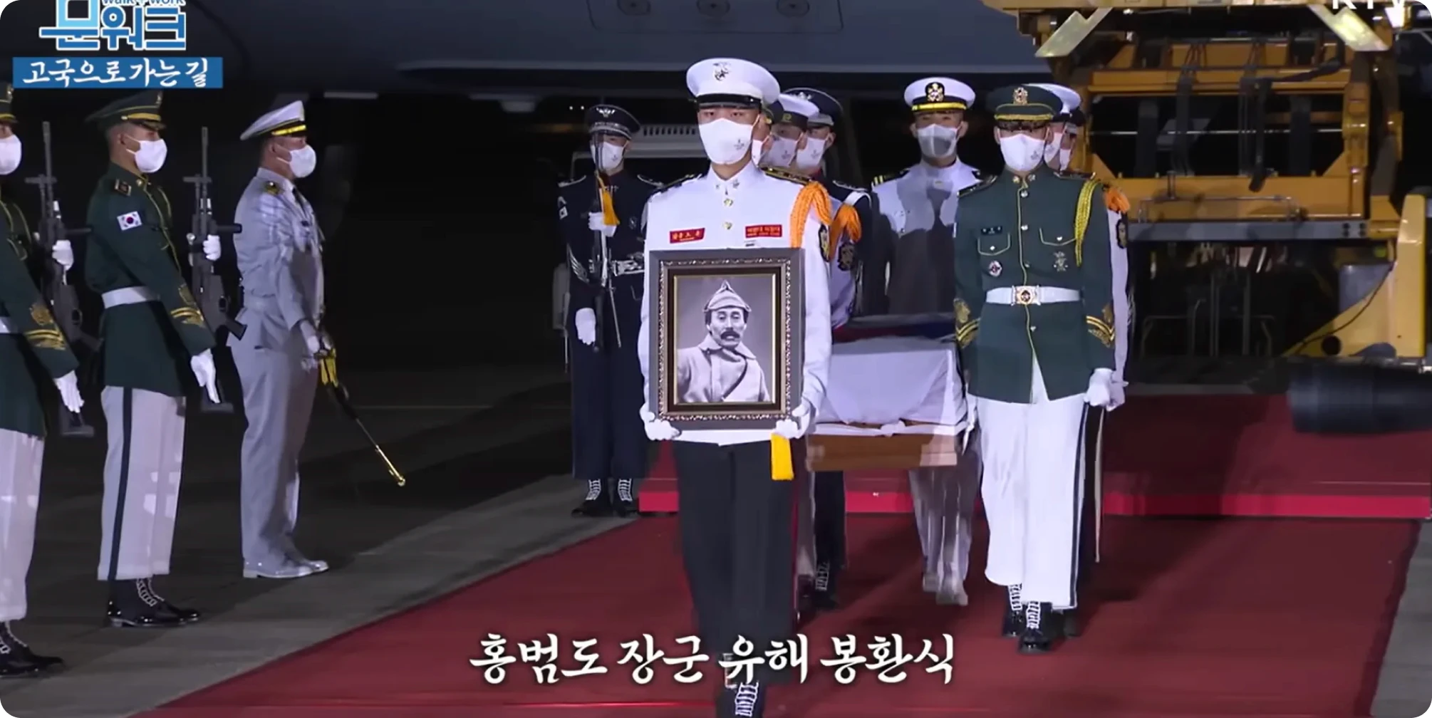 출처 : 고국으로 가는 길, 홍범도 장군 유해 봉환식, KTV