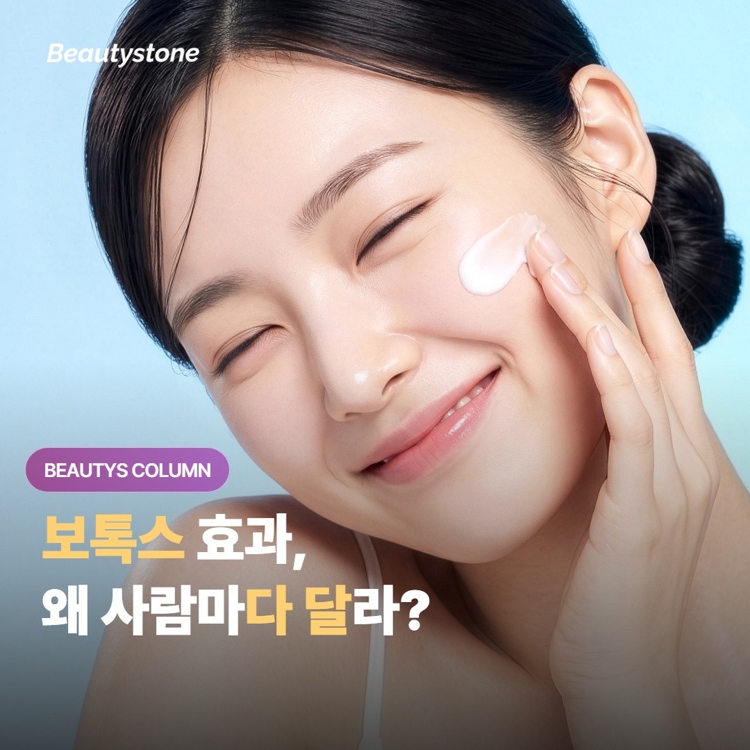 보톡스 효과는 얼마나 가나요, 왜 사람마다 다를까