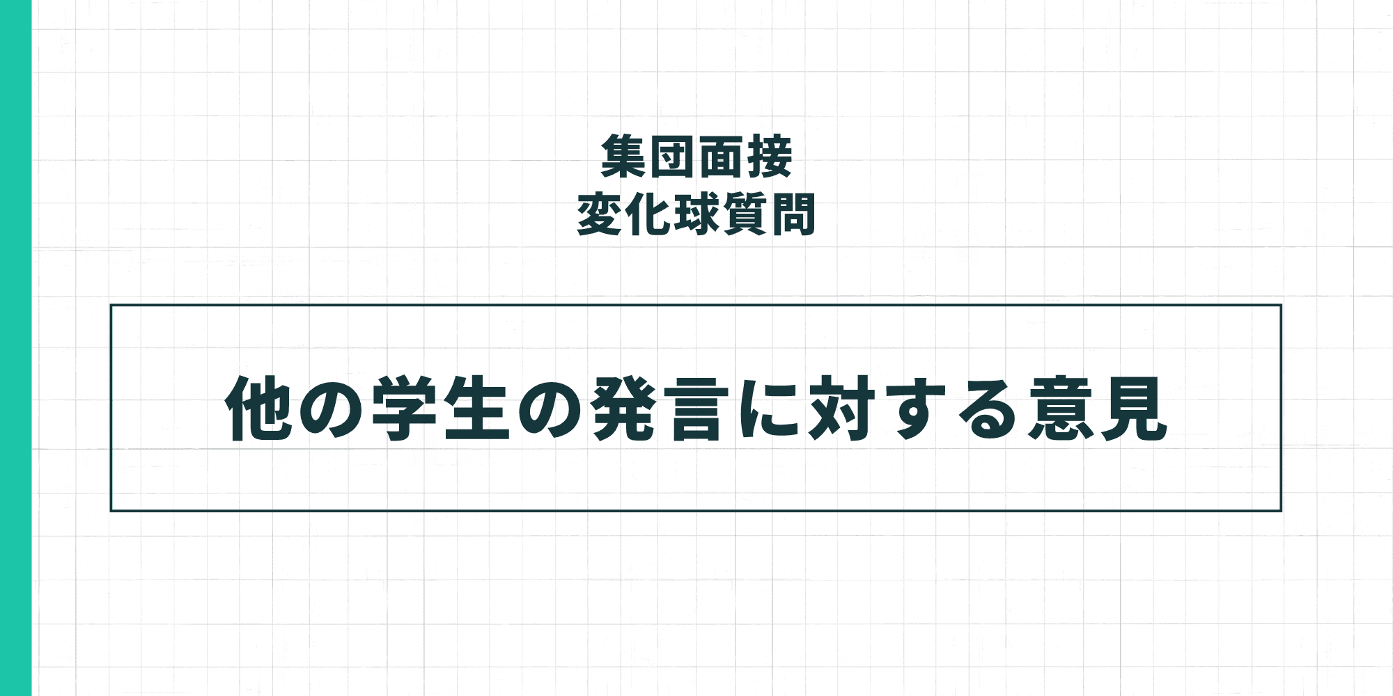 集団面接の変化球質問：他の学生の発言に対する意見