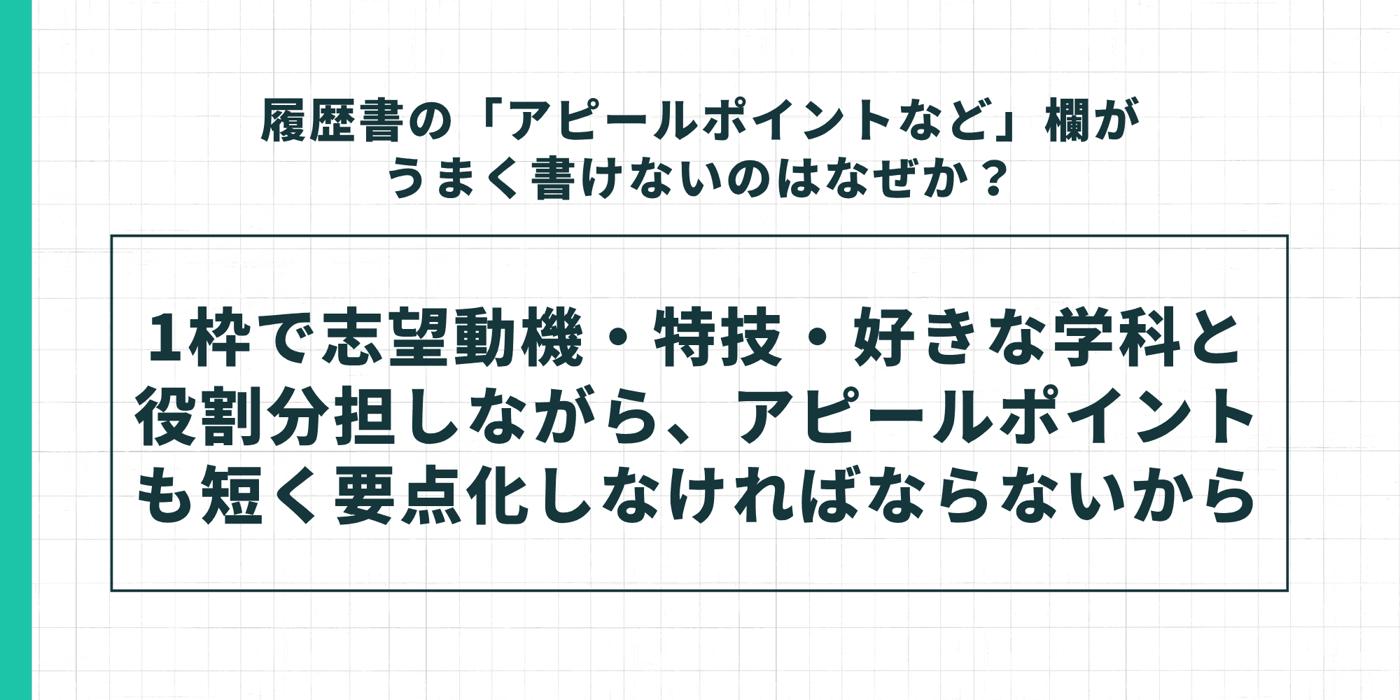 履歴書の「アピールポイントなど」欄がうまく書けないのはなぜか？（1枠で志望動機・特技・好きな学科と役割分担しながら、アピールポイントも短く要点化しなければならないから）