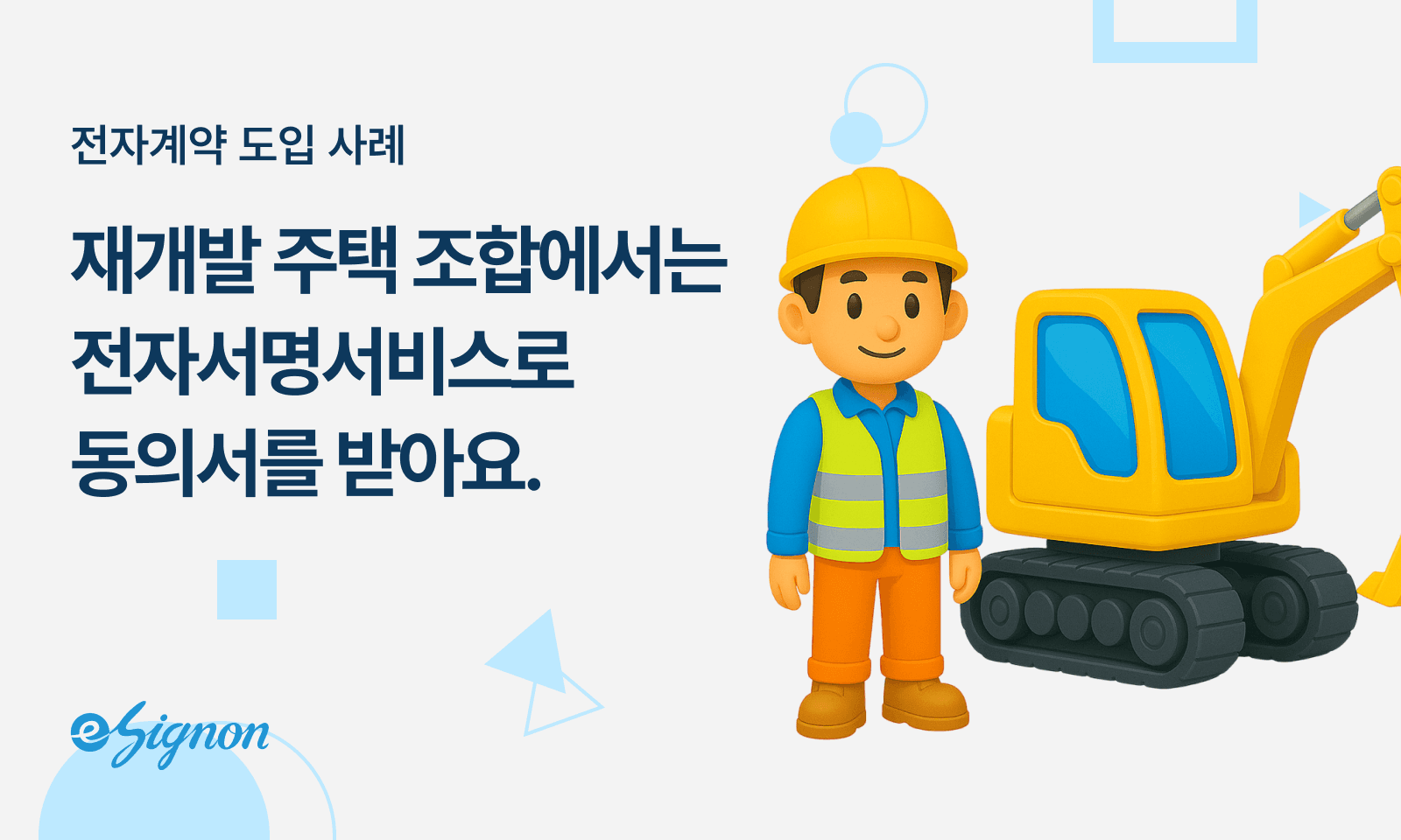 전자계약 이싸인온 재개발 주택조합 문서업무 혁신 계약 동의 절차 전자계약 활용법