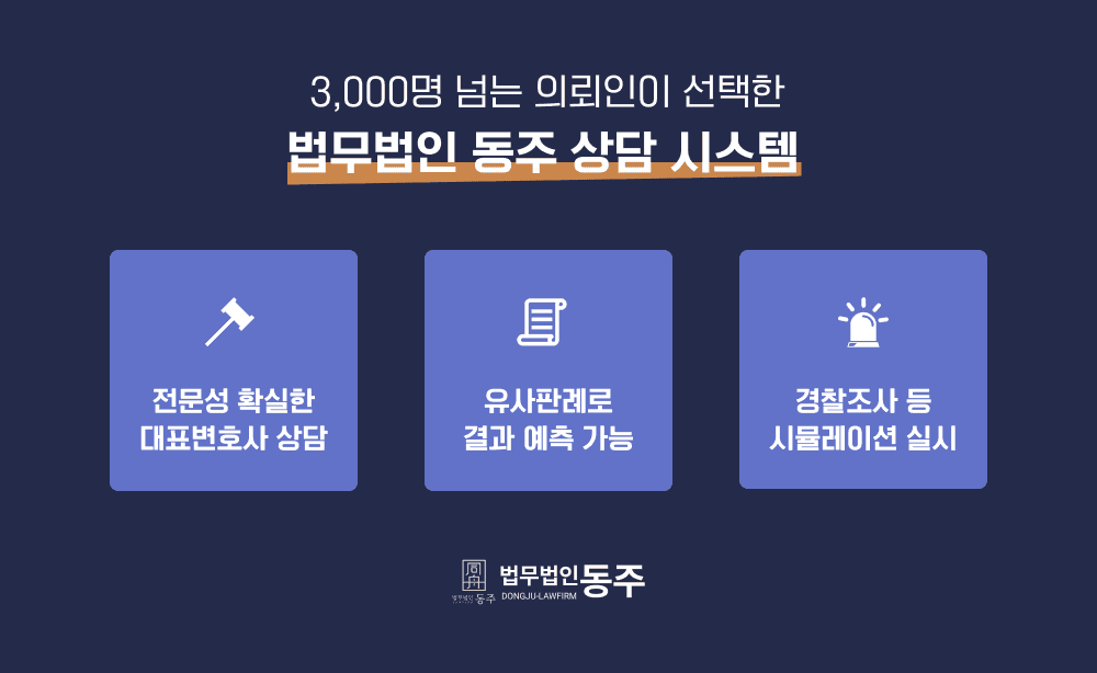 법무법인 동주 상담