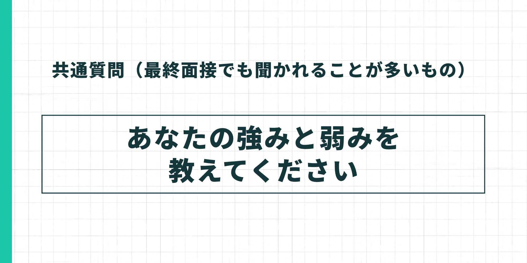共通質問5。「あなたの強みと弱みを教えてください」