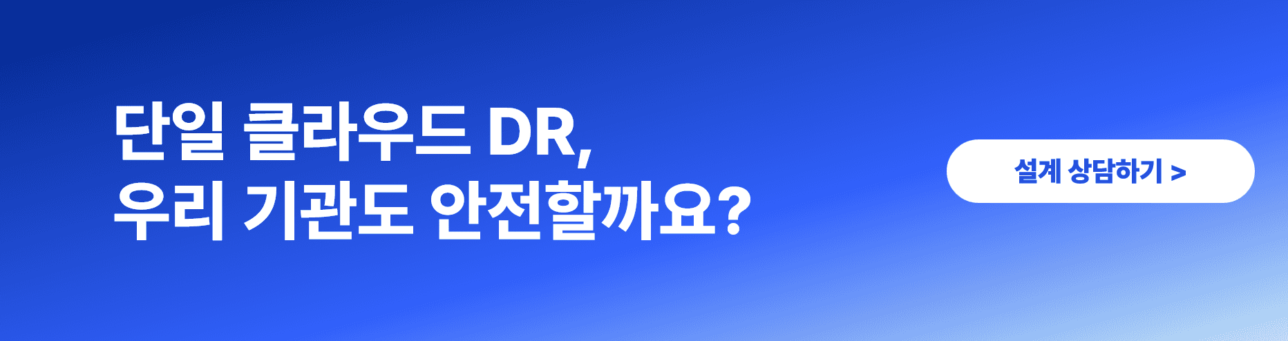 클라우드 DR 구축 HA 솔루션