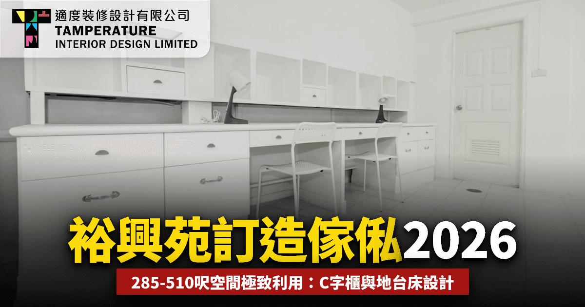 裕興苑訂造傢俬2026