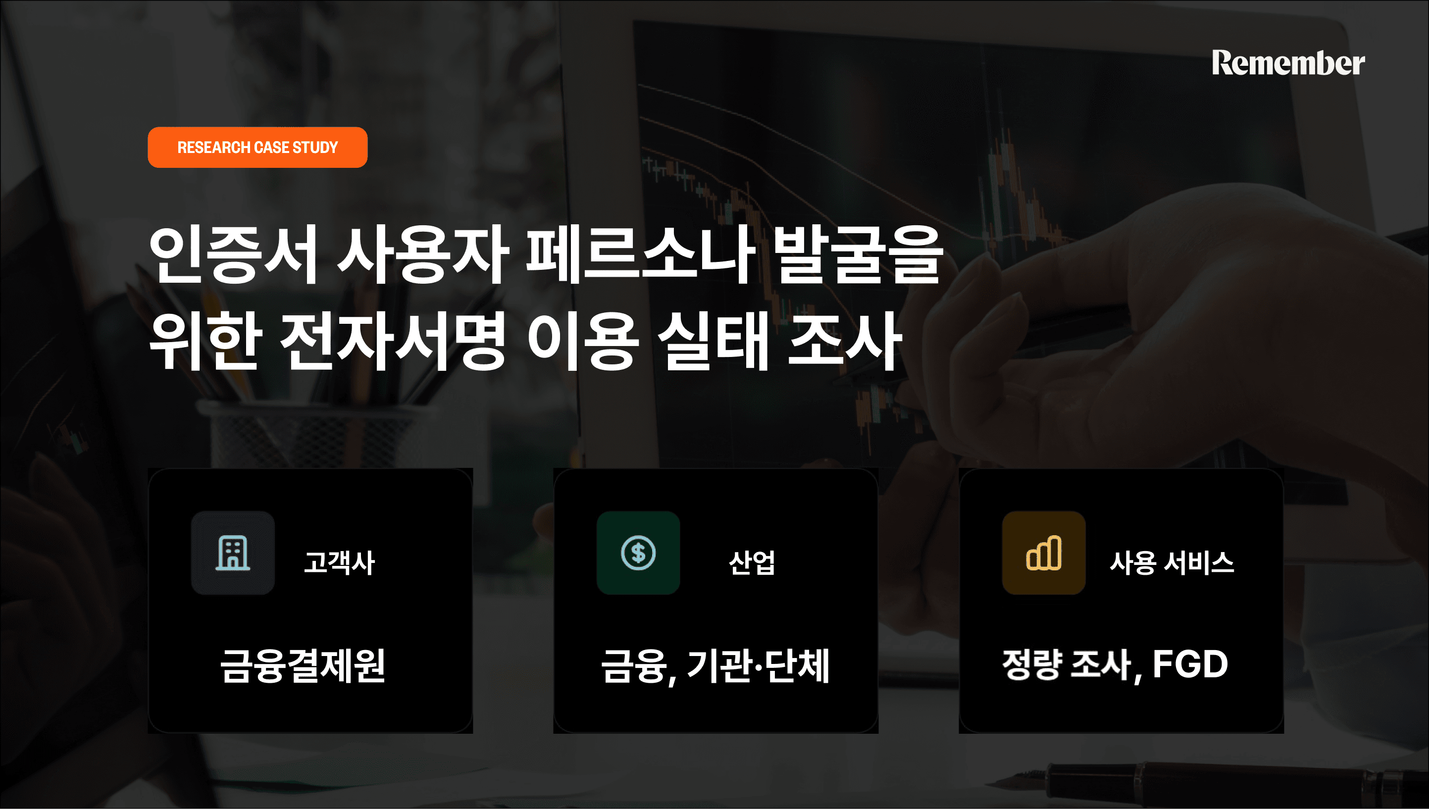 리멤버 리서치로 진행한 금융결제원의 금융인증서 전자서명 이용 실태조사 소개