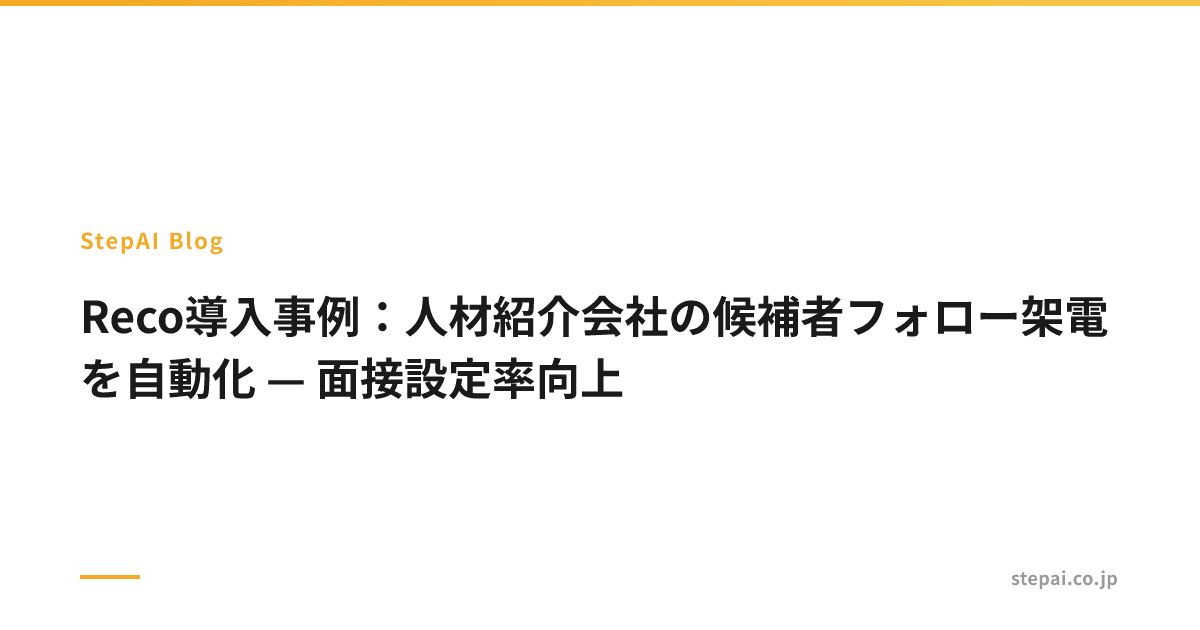 Reco導入事例：人材紹介会社の候補者フォロー架電を自動化 — 面接設定率向上