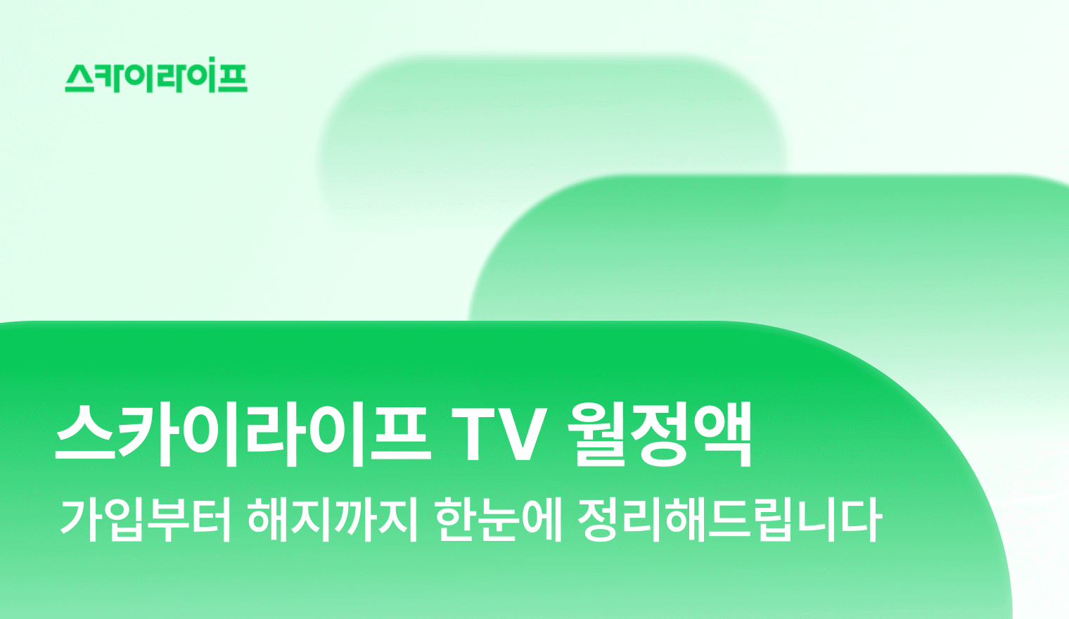 TV 월정액 프라임슈퍼팩 가입 방법과 해지 절차, 유의사항까지 정리했습니다. 리모컨 버튼 몇 번이면 간편하게 완료할 수 있어요!